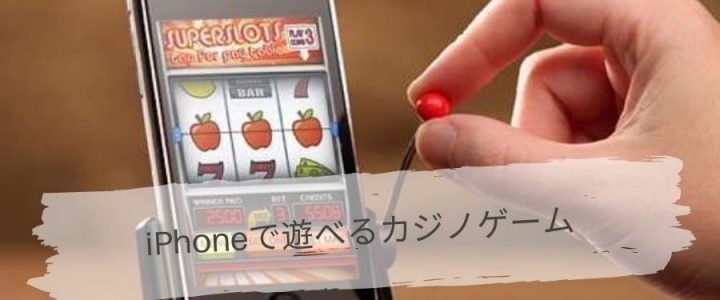 iPhoneで遊べるカジノゲーム