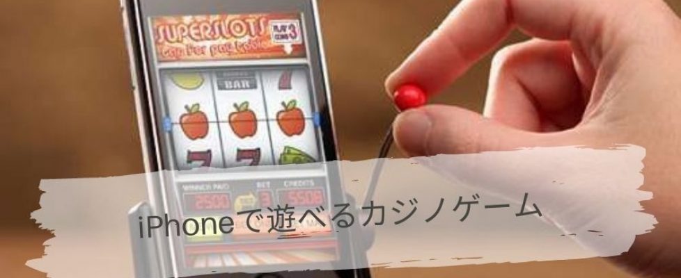 iPhoneで遊べるカジノゲーム