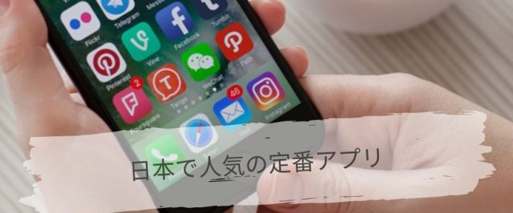 日本で人気の定番アプリ