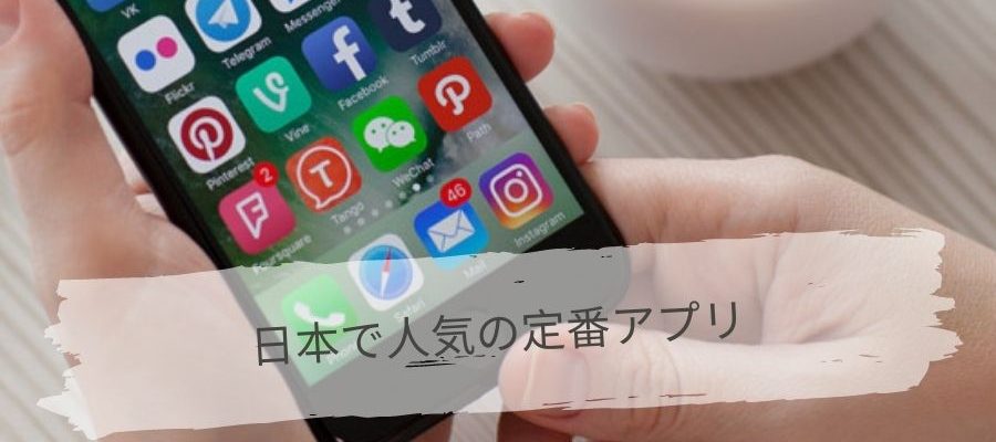 日本で人気の定番アプリ